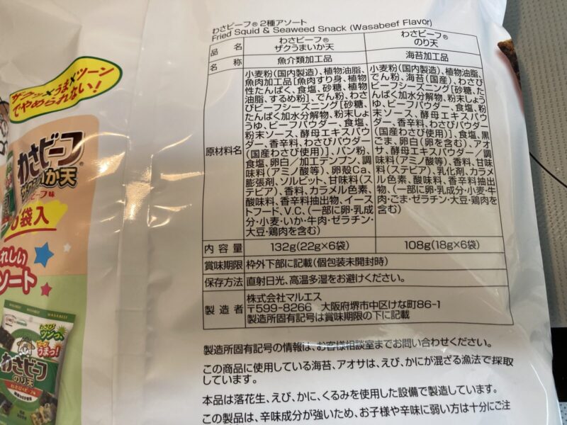 【商品概要】コストコ新商品のマルエスのり&いか天ワサビーフ味