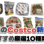 【コストコ】今週3月2日〜3月8日に買いたい新商品おすすめ10選！
