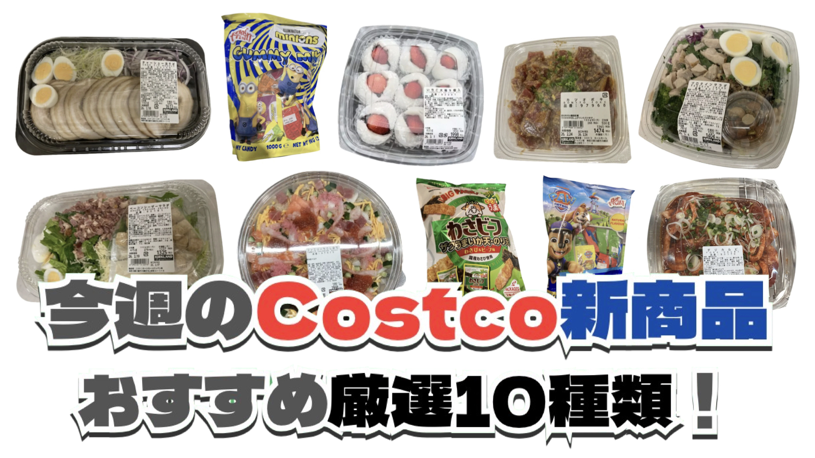 【コストコ】今週3月2日〜3月8日に買いたい新商品おすすめ10選！