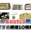 【コストコ】今週3月23日〜3月29日に買いたい新商品おすすめ10選！