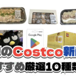 【コストコ】今週3月23日〜3月29日に買いたい新商品おすすめ10選！