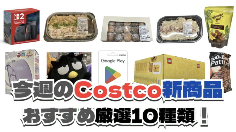 今週3月23日〜3月29日のコストコおすすめ新商品