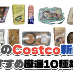 【コストコ】今週3月9日〜3月15日に買いたい新商品おすすめ10選！