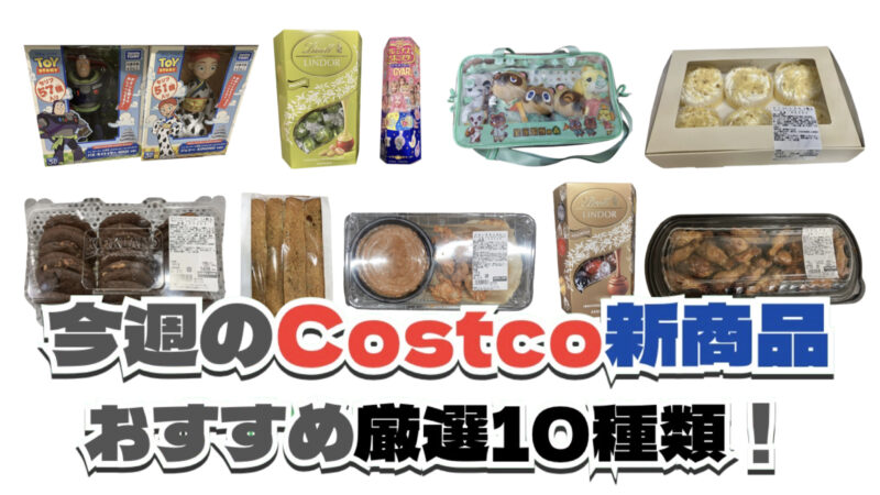 今週3月9日〜3月15日のコストコおすすめ新商品
