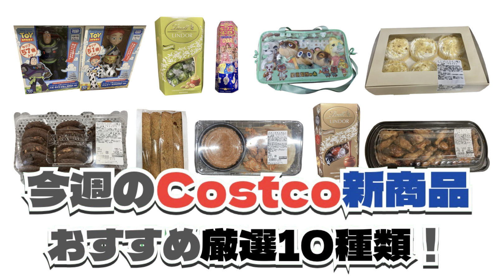 【コストコ】今週3月9日〜3月15日に買いたい新商品おすすめ10選！