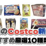 【コストコ】今週3月16日〜3月22日に買いたい新商品おすすめ10選！