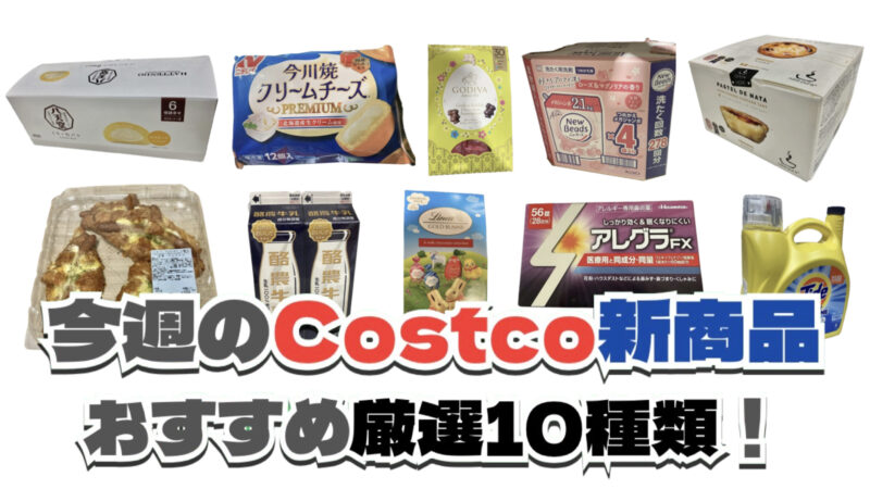 今週3月16日〜3月22日のコストコおすすめ新商品