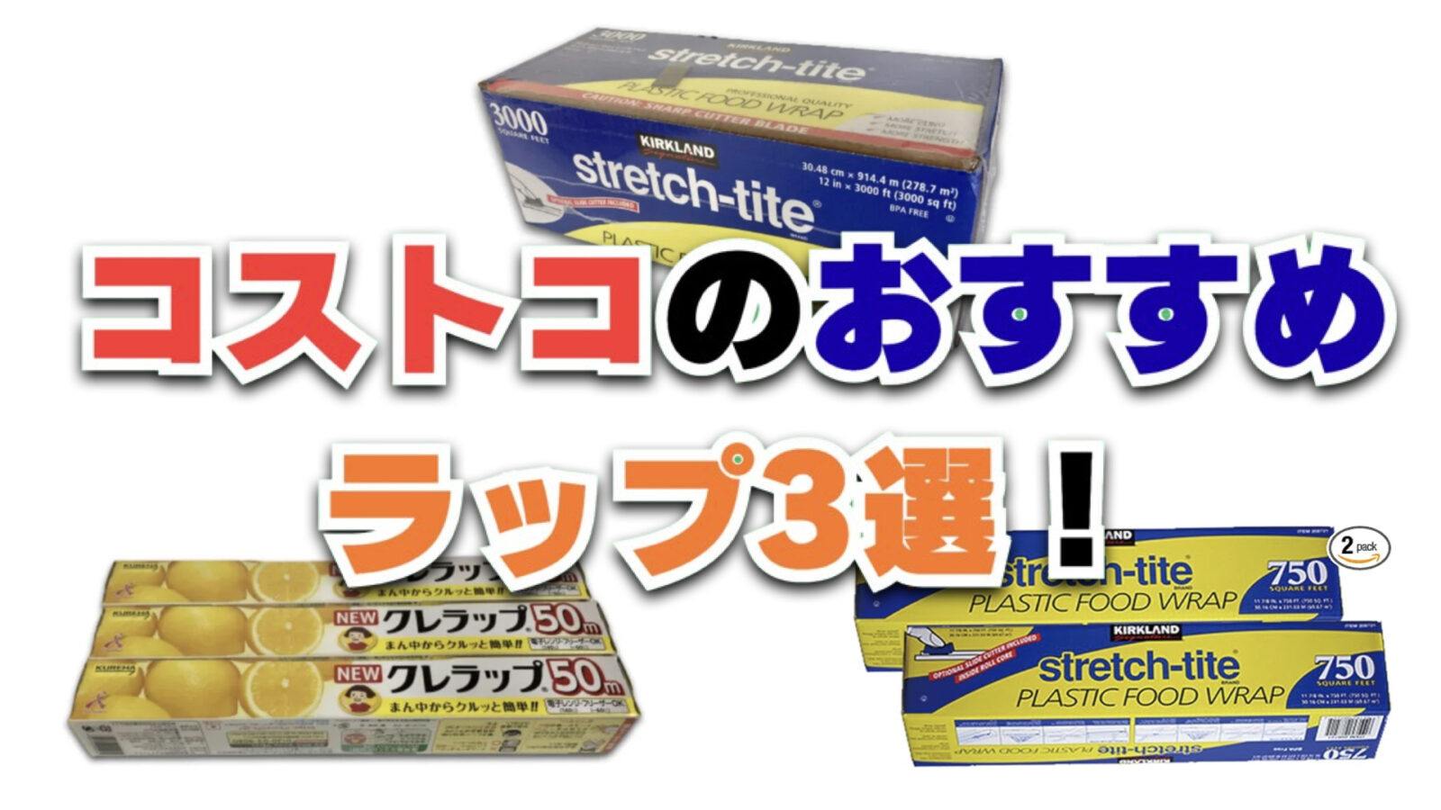 【2026年最新】コストコで買える食品用ラップ3選！値段が安くてまとめ買いにおすすめ！