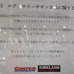 コストコのロティサリーチキンが欠品中！ブラジルからの入荷遅延が原因！いつ復活するか解説
