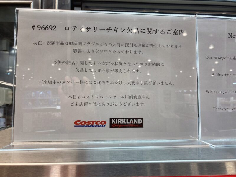 コストコ川崎倉庫店でロティサリーチキン欠品の案内