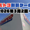【3月3日更新】コストコ最新の割引クーポン情報！今週3月2日〜の値下げセール商品一覧