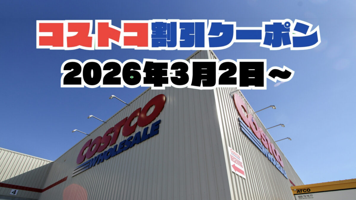 【3月2日更新】コストコ最新の割引クーポン情報！今週3月2日〜の値下げセール商品一覧