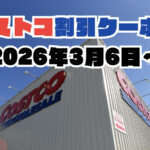 【3月6日更新】コストコ最新の割引クーポン情報！今週3月6日〜の値下げセール商品一覧