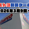 【3月9日更新】コストコ最新の割引クーポン情報！今週3月9日〜の値下げセール商品一覧