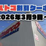 【3月9日更新】コストコ最新の割引クーポン情報！今週3月9日〜の値下げセール商品一覧