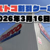 【3月16日更新】コストコ最新の割引クーポン情報！今週3月16日〜の値下げセール商品一覧