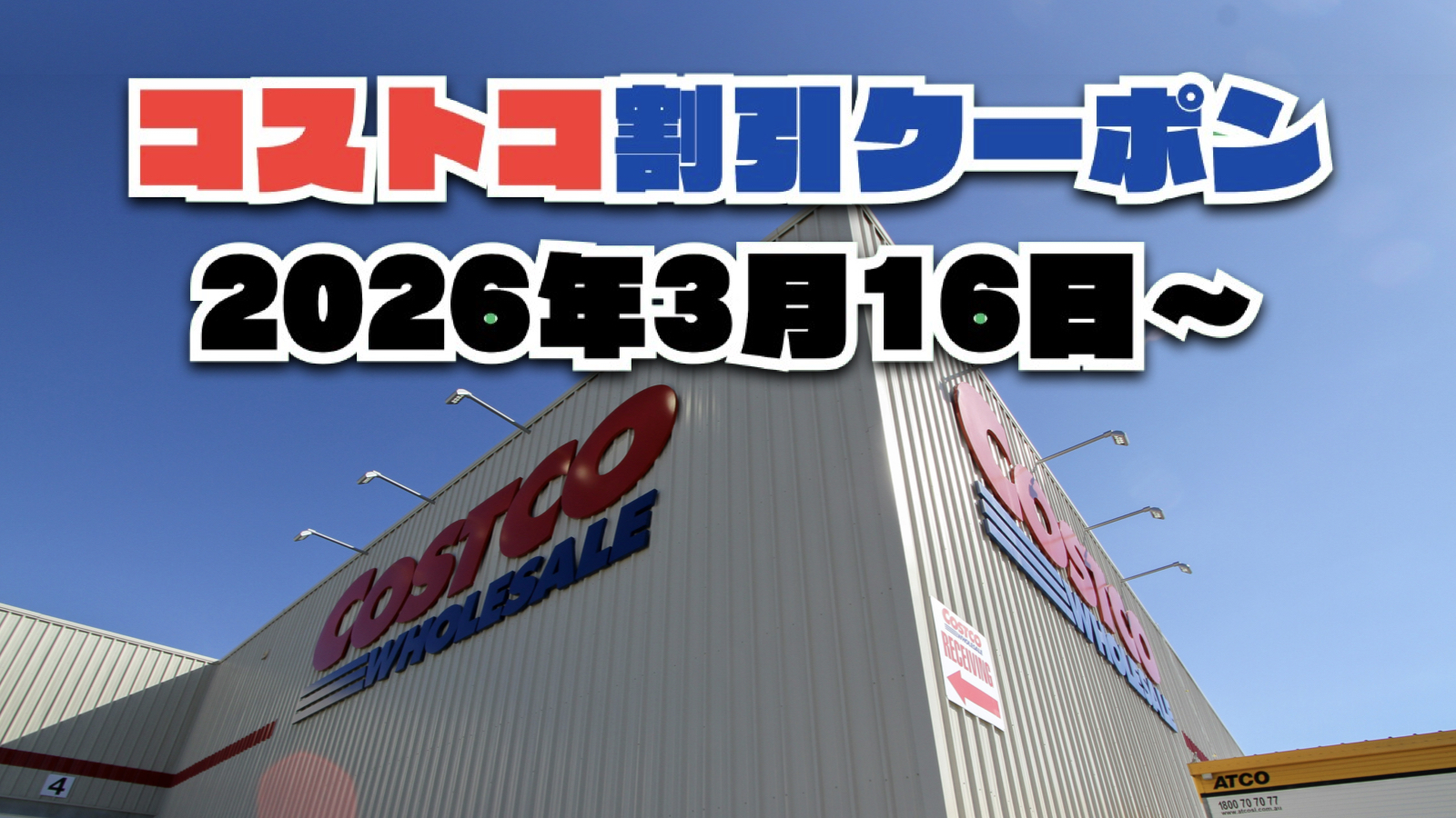 【3月16日更新】コストコ最新の割引クーポン情報！今週3月16日〜の値下げセール商品一覧