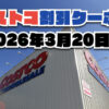 【3月23日更新】コストコ最新の割引クーポン情報！今週3月20日〜の値下げセール商品一覧
