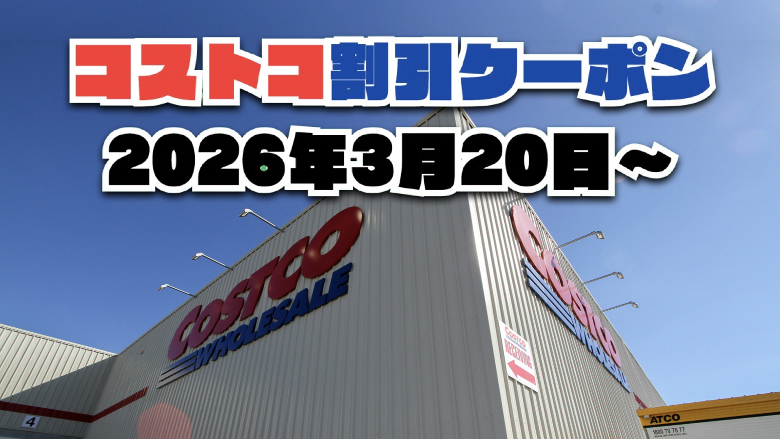 【3月20日更新】コストコ最新の割引クーポン情報！今週3月20日〜の値下げセール商品一覧