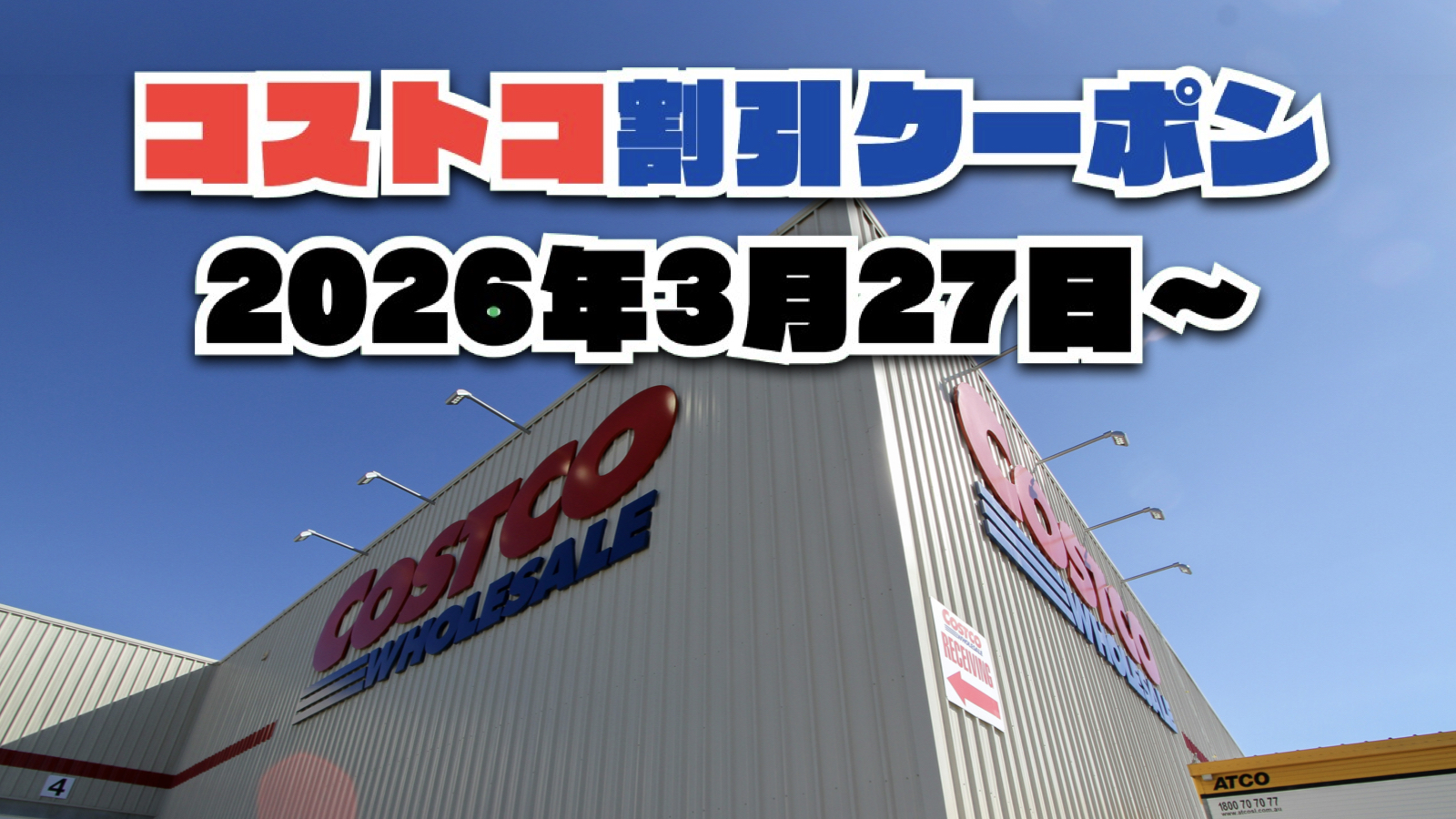 【3月27日更新】コストコ最新の割引クーポン情報！今週3月27日〜の値下げセール商品一覧