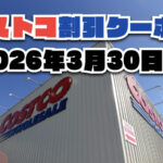 【3月30日更新】コストコ最新の割引クーポン情報！今週3月30日〜の値下げセール商品一覧