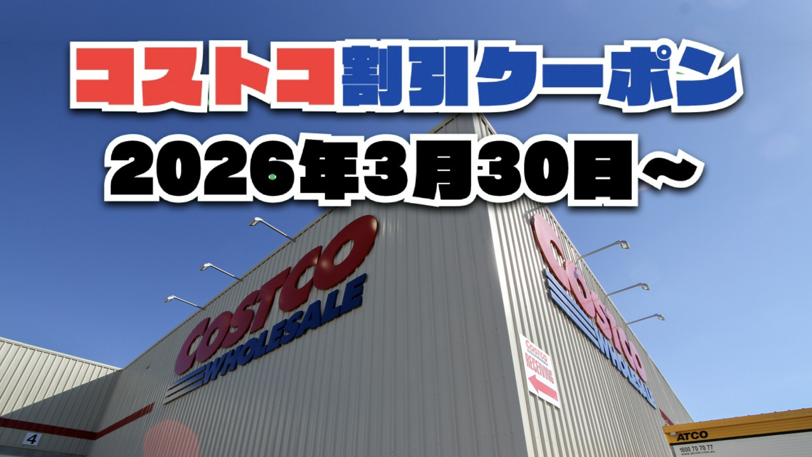 【3月30日更新】コストコ最新の割引クーポン情報！今週3月30日〜の値下げセール商品一覧