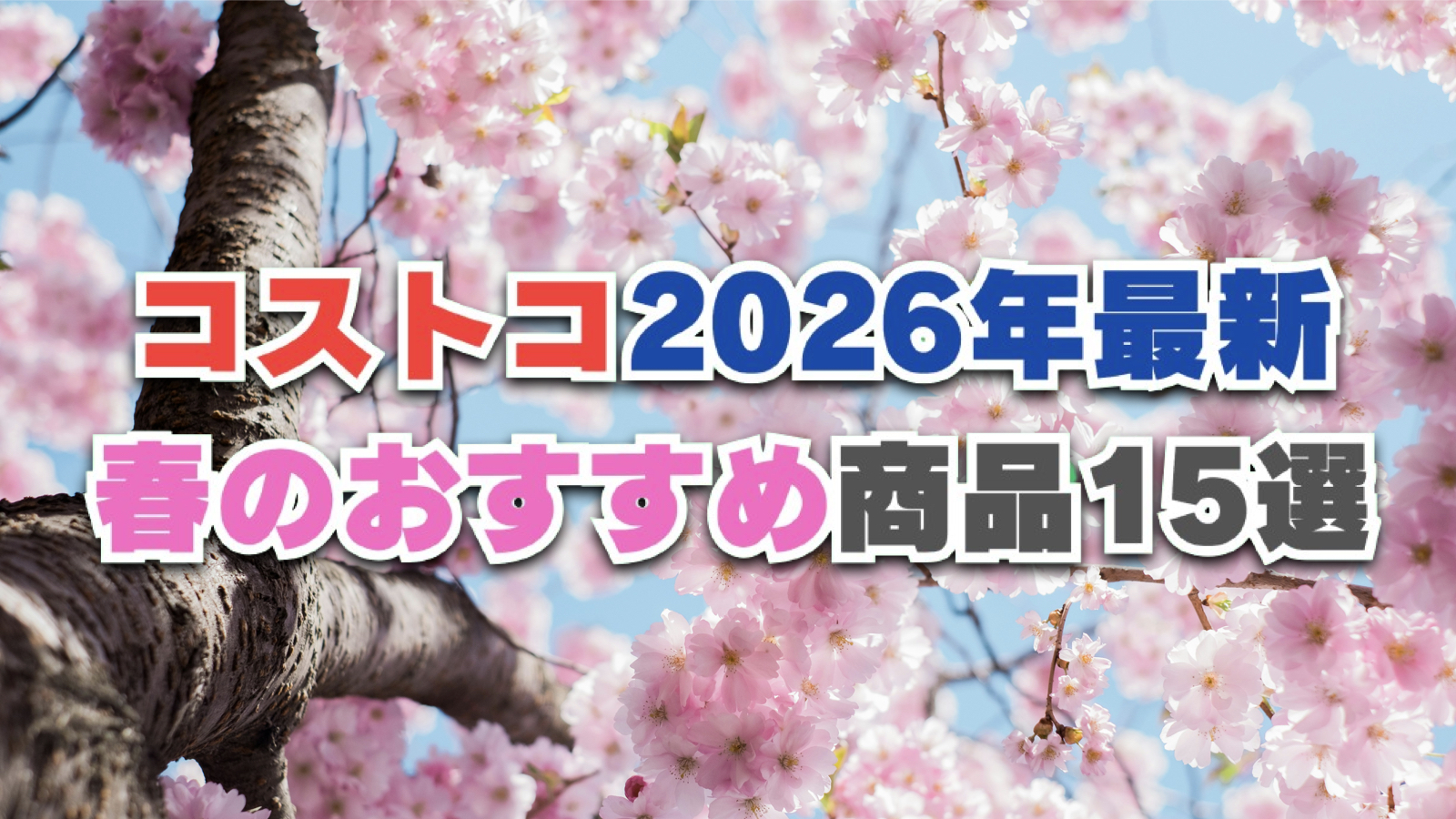 【2026年最新】今年の春に食べたいコストコおすすめ新商品15選！