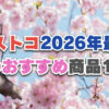 【2026年最新】今年の春に食べたいコストコおすすめ新商品12選！