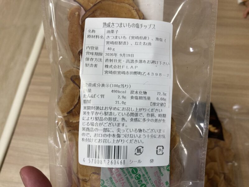 【商品概要】コストコ期間限定イベント新商品のSAZANKA熟成さつまいも芋チップス