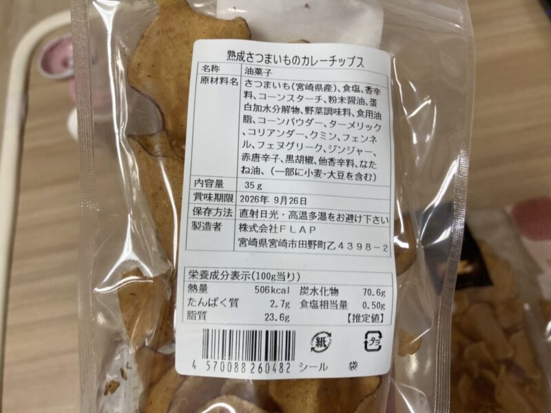 【商品概要】コストコ期間限定イベント新商品のSAZANKA熟成さつまいも芋チップス