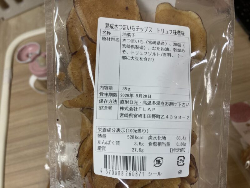 【商品概要】コストコ期間限定イベント新商品のSAZANKA熟成さつまいも芋チップス