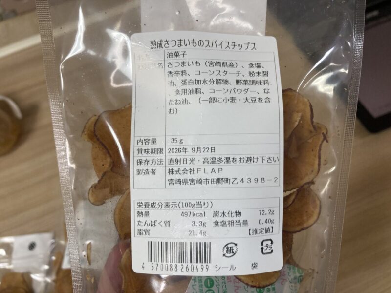 【商品概要】コストコ期間限定イベント新商品のSAZANKA熟成さつまいも芋チップス