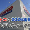 【2026年最新版】コストコのゴールデンウィーク営業時間と混雑状況を徹底解説！