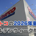 【2026年最新版】コストコのゴールデンウィーク営業時間と混雑状況を徹底解説！