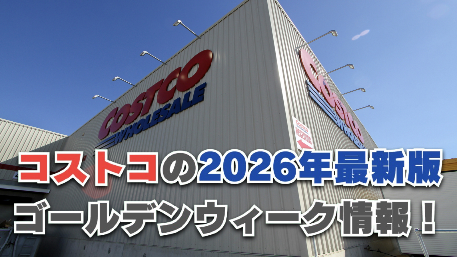 【2026年最新版】コストコのゴールデンウィーク営業時間と混雑状況を徹底解説！