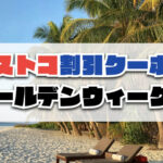【2026年最新】コストコGWゴールデンウィーク期間中のセール商品まとめ