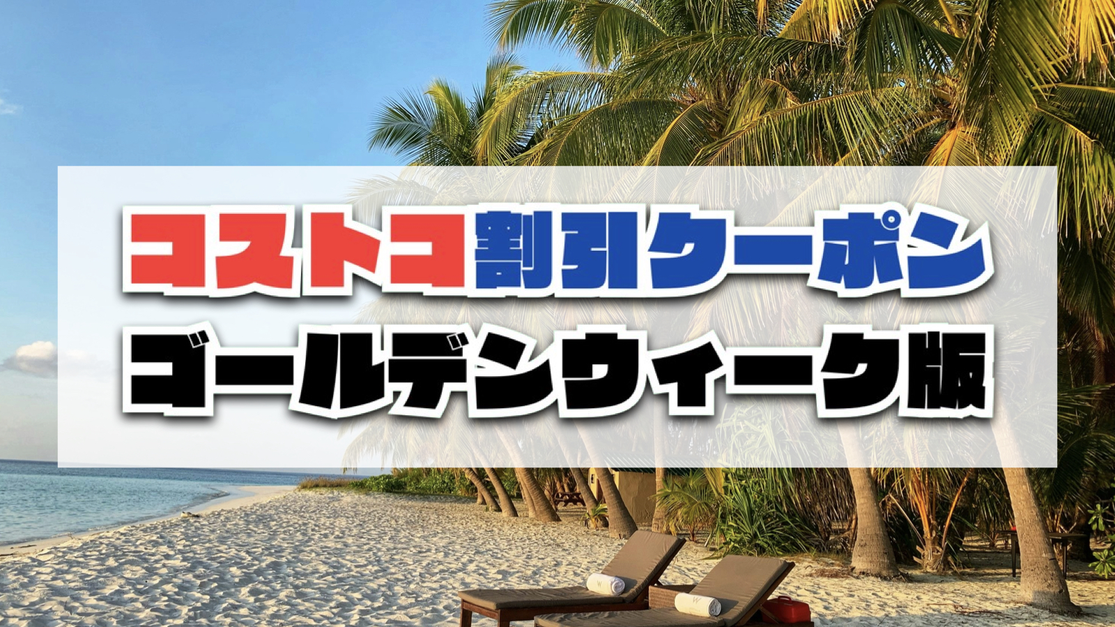 【2026年最新】コストコGWゴールデンウィーク期間中のセール商品まとめ
