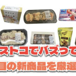 【コストコ】今バズっている注目の新作おすすめ商品10選！#Part47