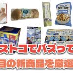 【コストコ】今バズっている注目の新作おすすめ商品10選！#Part50