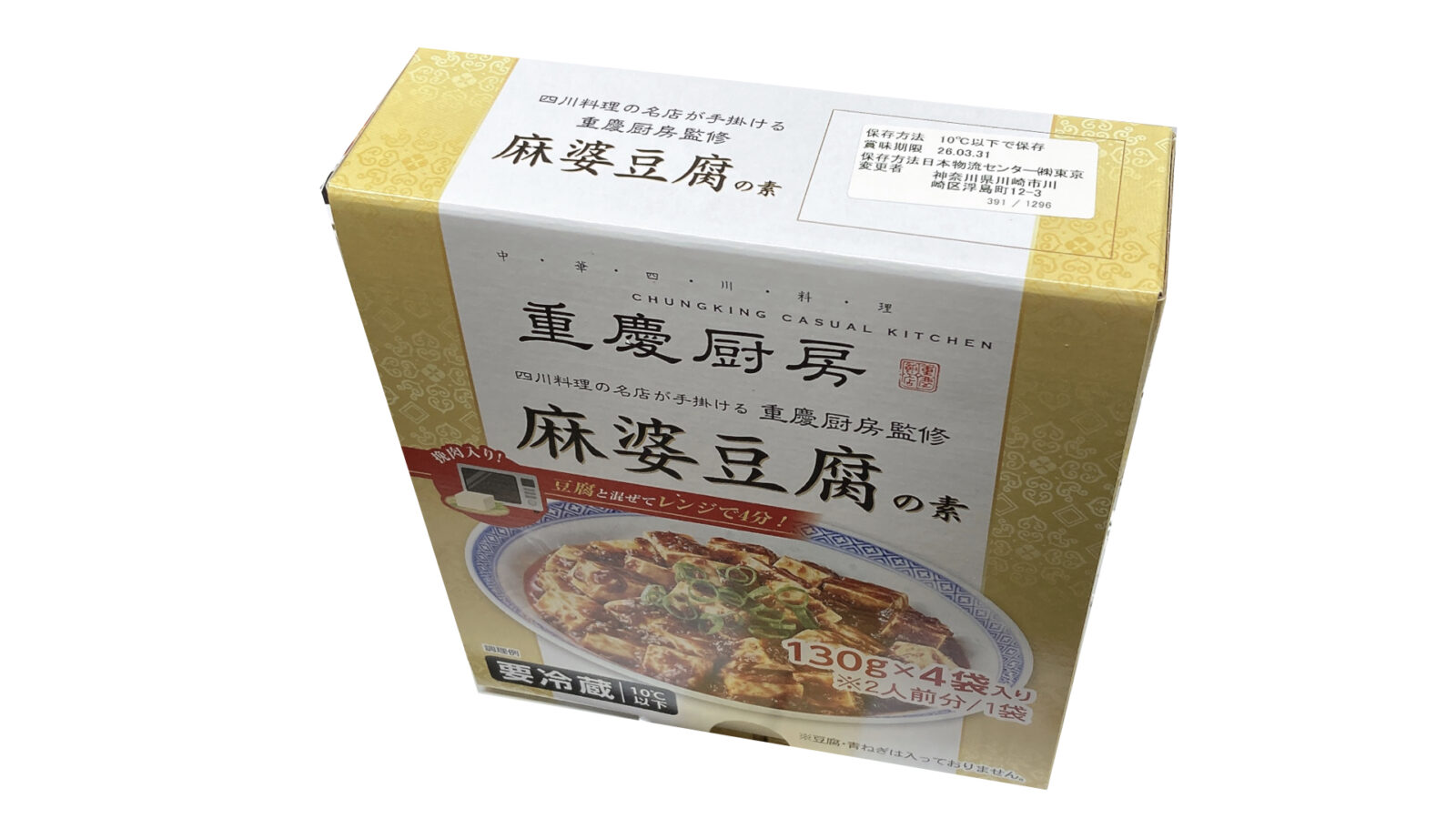 【コストコ新商品】重慶厨房監修の麻婆豆腐の素が発売!自宅で簡単に本格味が楽しめる!