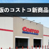 【2026年4月版】コストコのおすすめ新商品10選！今月買うべきイチオシ食料品
