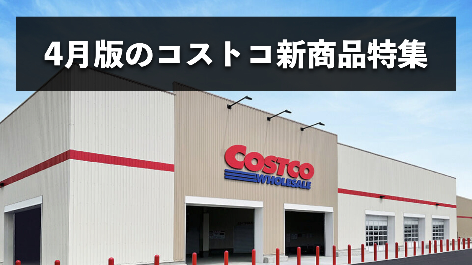 【2026年4月版】コストコのおすすめ新商品10選！今月買うべきイチオシ食料品