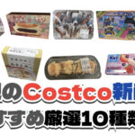 【コストコ】今週3月30日〜4月5日に買いたい新商品おすすめ10選！