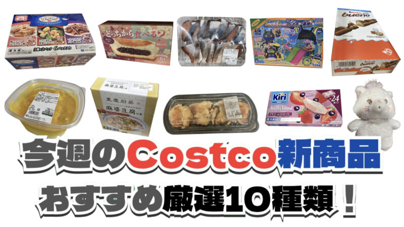 今週3月30日〜4月5日のコストコおすすめ新商品