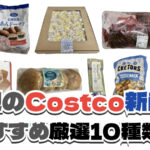 【コストコ】今週4月20日〜4月26日に買いたい新商品おすすめ10選！