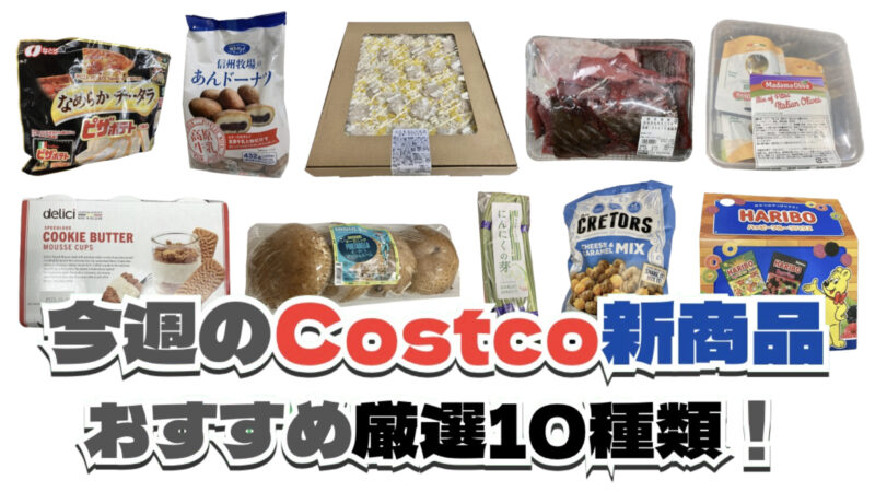 【コストコ】今週4月20日〜4月26日に買いたい新商品おすすめ10選！