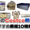 【コストコ】今週4月6日〜4月12日に買いたい新商品おすすめ10選！