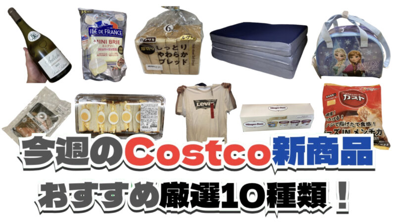 今週4月6日〜4月12日のコストコおすすめ新商品