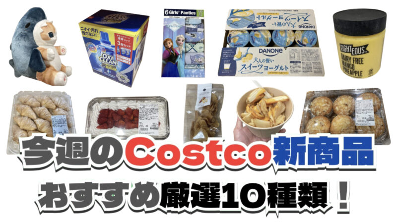 今週4月13日〜4月19日のコストコおすすめ新商品