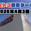 【4月4日更新】コストコ最新の割引クーポン情報！今週4月3日〜の値下げセール商品一覧